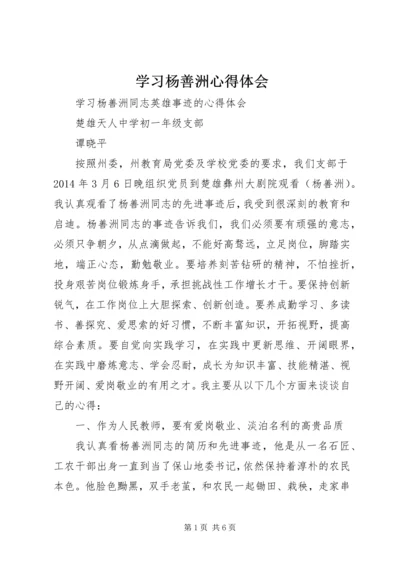 学习杨善洲心得体会精编.docx