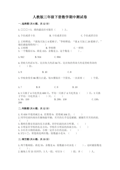 人教版三年级下册数学期中测试卷含完整答案【考点梳理】.docx