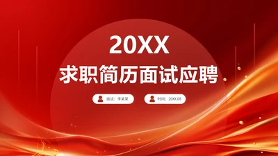 红色求职简历面试应聘PPT模板