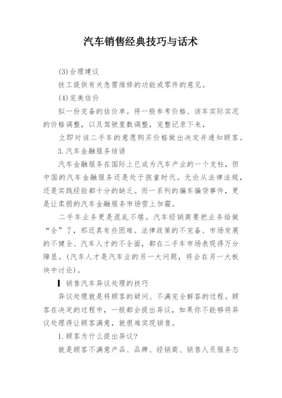 汽车销售经典技巧与话术_1.docx