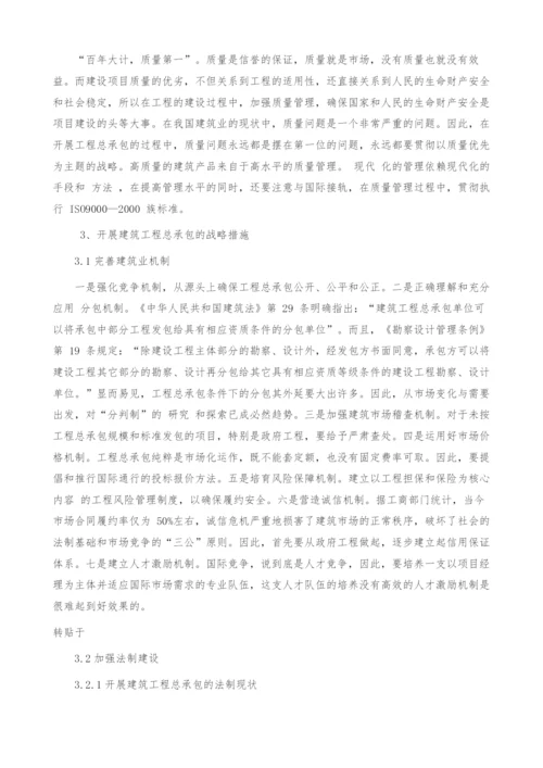 我国建筑业开展工程总承包的战略构思及建议.docx