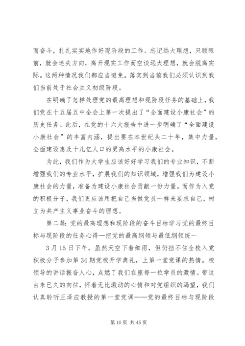 党的最高理想和最终目标与党的现阶段的任务的关系[小编整理].docx