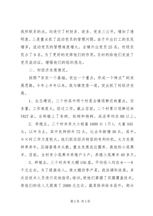县领导包村工作情况汇报 (3).docx