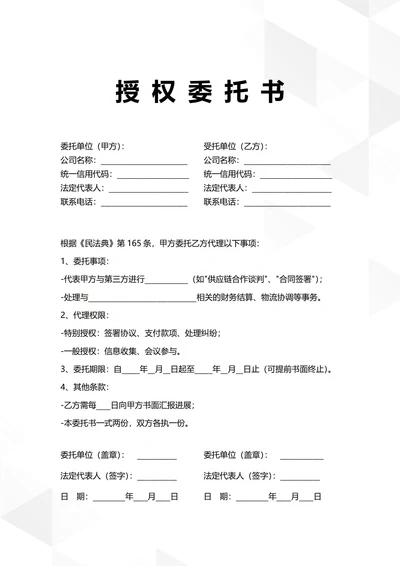 通用企业商务合作授权委托书