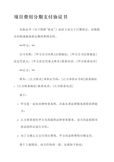 项目费用分期支付协议书