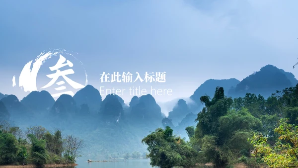 桂林山水风光美景通用PPT模板