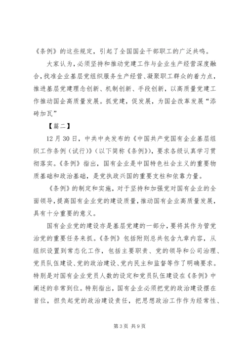 学习《国有企业基层组织工作条例》感悟6篇 (2).docx