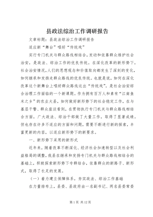 县政法综治工作调研报告 (3).docx