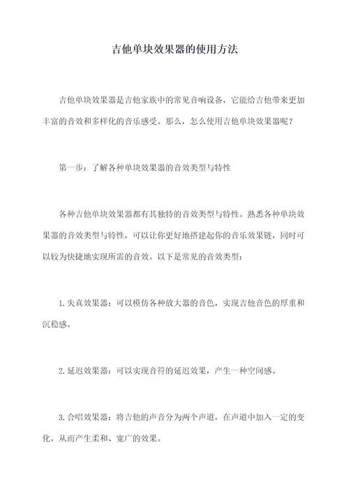 吉他单块效果器的使用方法