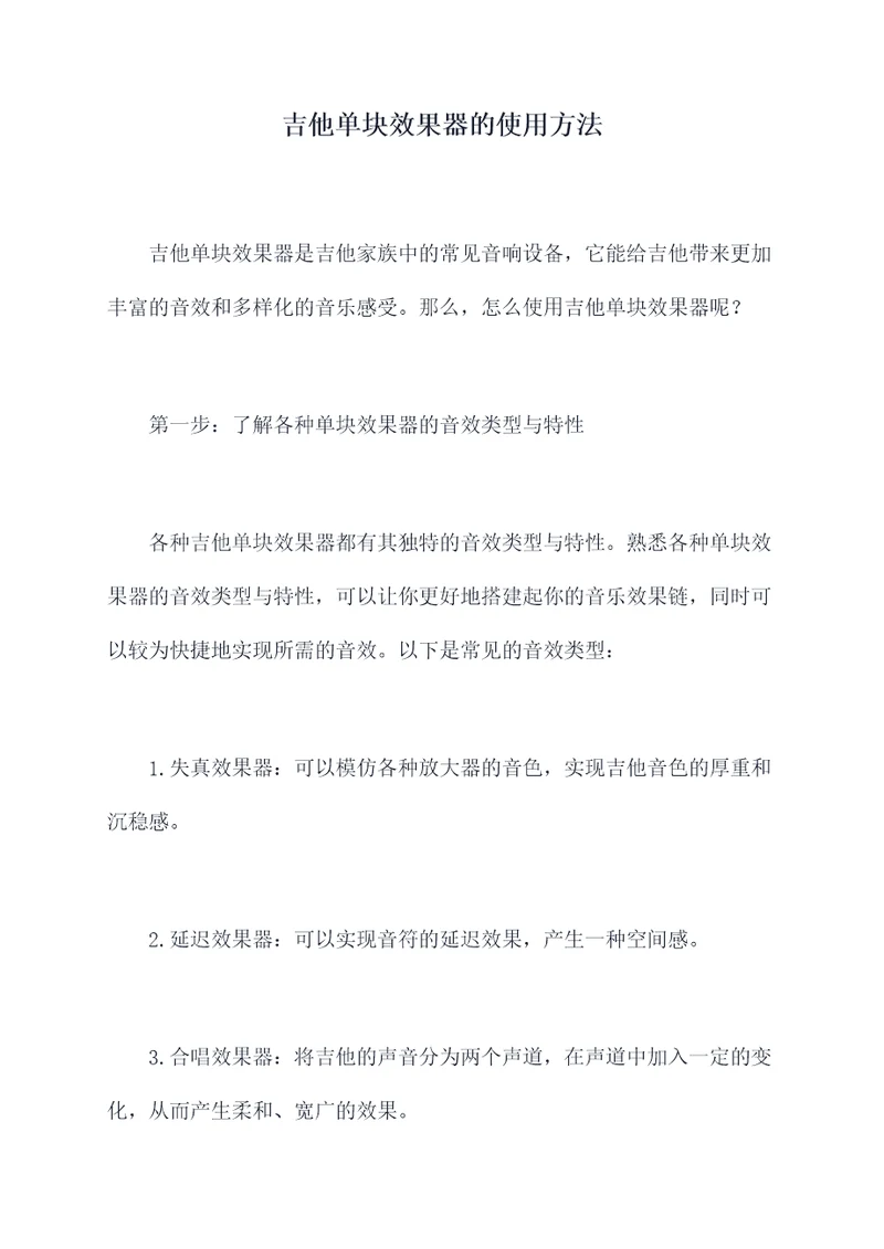 吉他单块效果器的使用方法
