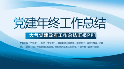 蓝色大气党建党支部年终工作总结PPT