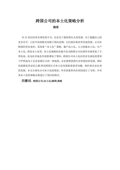 跨国公司的本土化策略分析