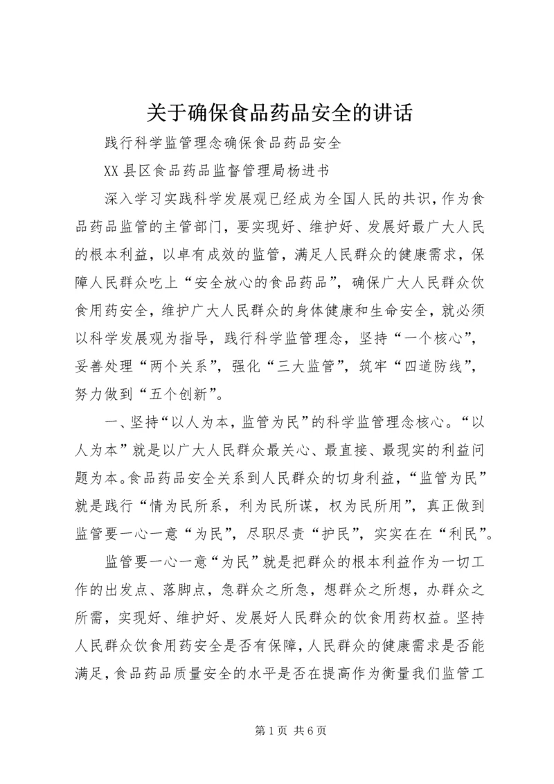 关于确保食品药品安全的讲话 (4).docx