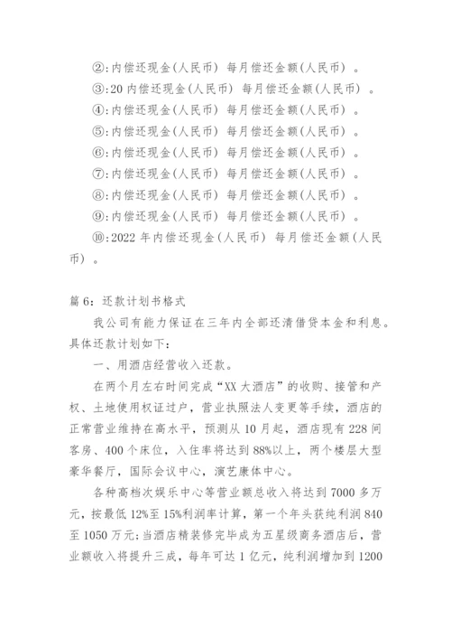 货款还款计划书范本.docx