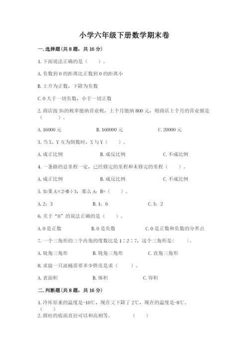 小学六年级下册数学期末卷及参考答案1套.docx