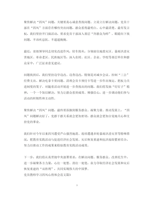 精编党员教师学习四风心得体会范文.docx