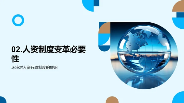 人资行政制度创新
