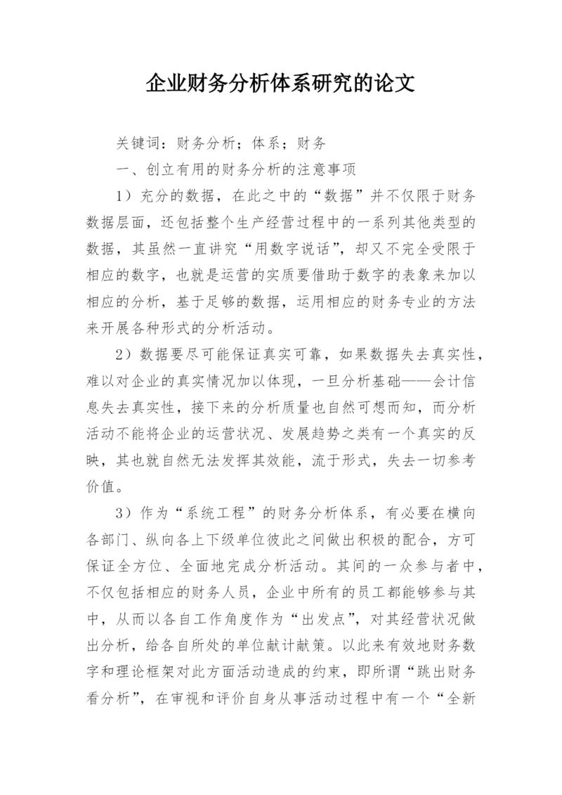 企业财务分析体系研究的论文.docx