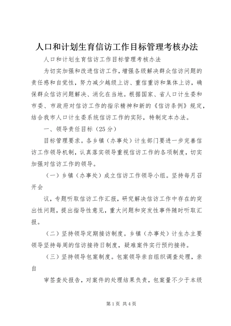 人口和计划生育信访工作目标管理考核办法.docx