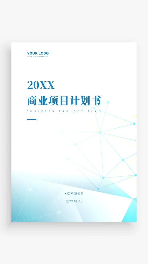 商务项目计划书封面