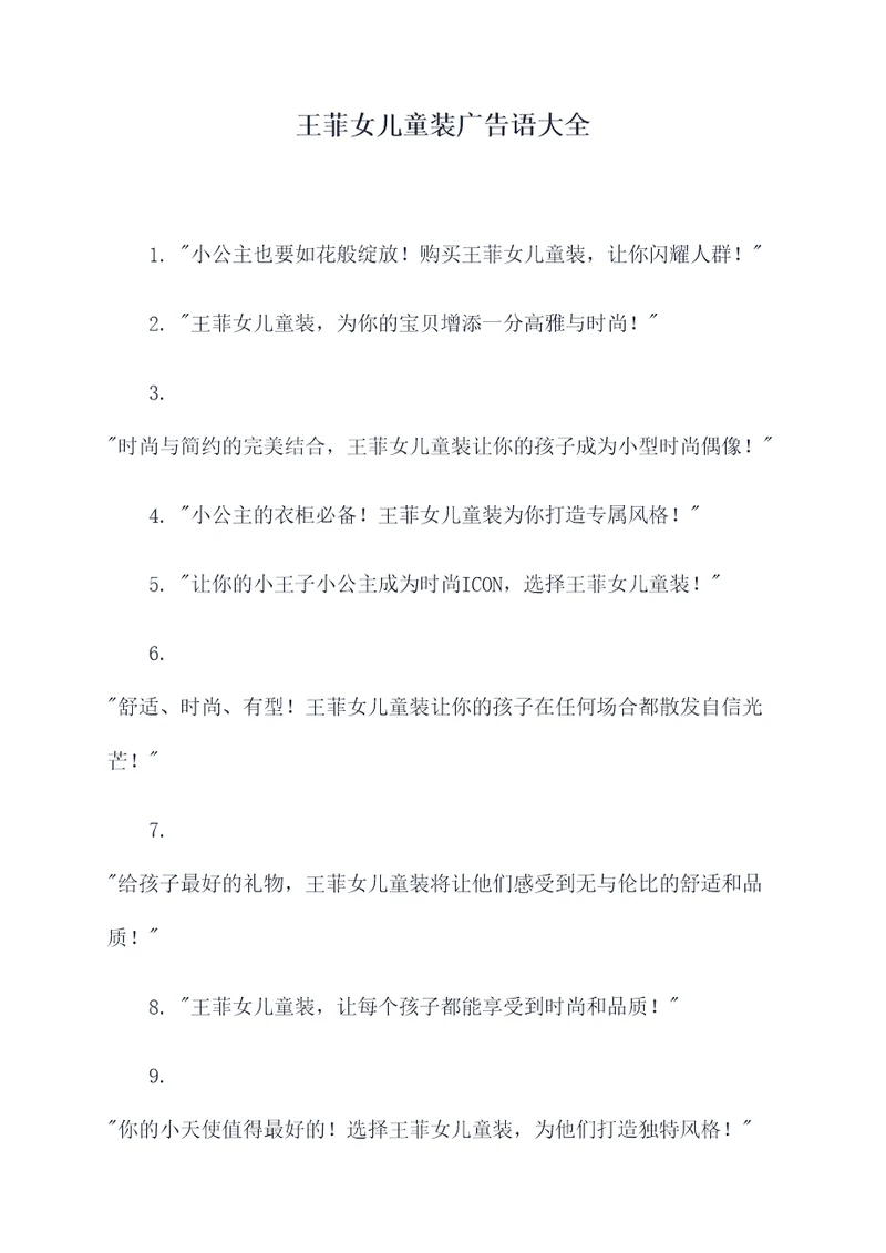 王菲女儿童装广告语大全