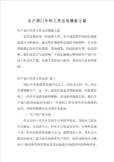 生产部门年终工作总结模板七篇