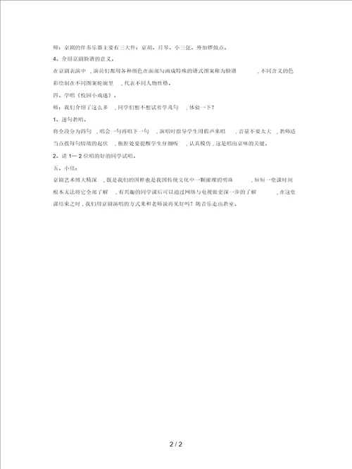 人音版音乐六年级上册第4课校园小戏迷教案