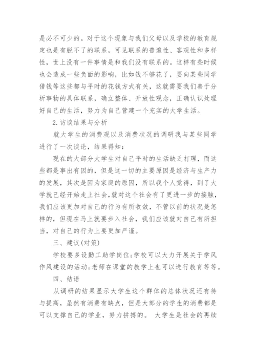 我校大学生消费行为调查报告论文【5篇】.docx