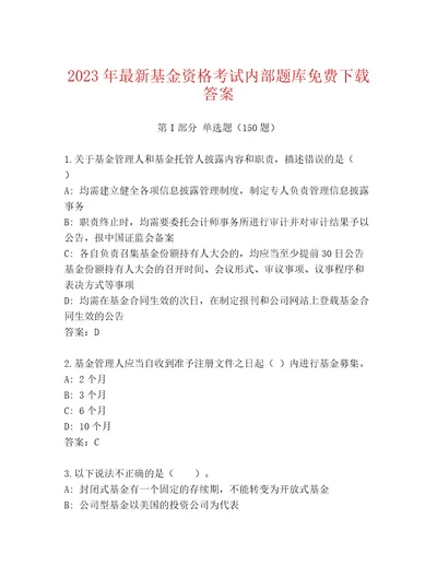 2023年最新基金资格考试精选题库含答案达标题