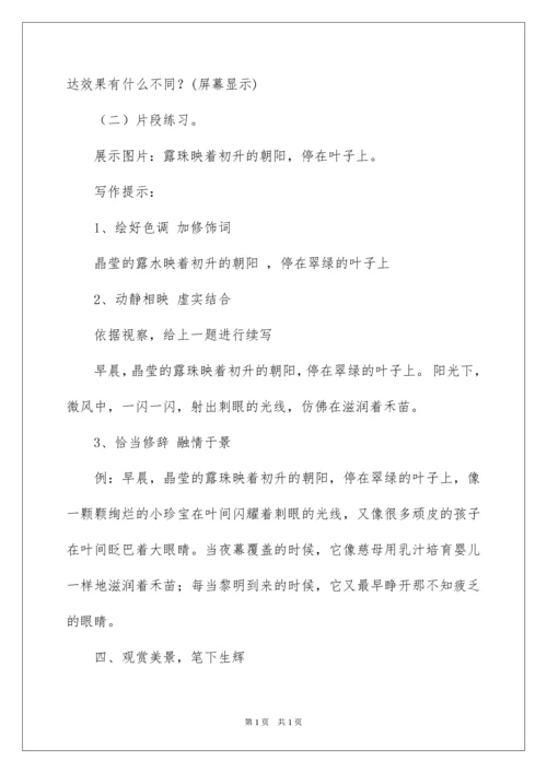 2022写景作文指导教学设计及学生习作.docx