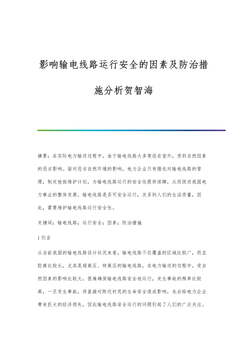 影响输电线路运行安全的因素及防治措施分析贺智海.docx