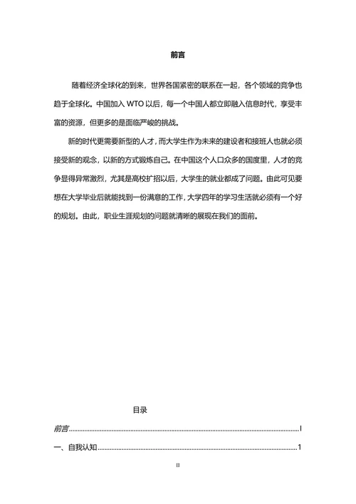 大学生职业生涯规划书范文