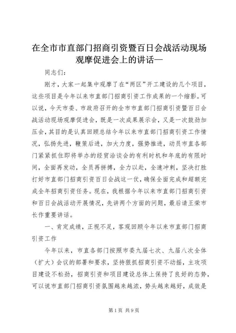 在全市市直部门招商引资暨百日会战活动现场观摩促进会上的讲话—.docx