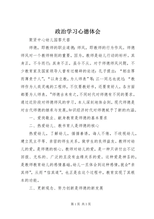 政治学习心德体会_1 (2).docx