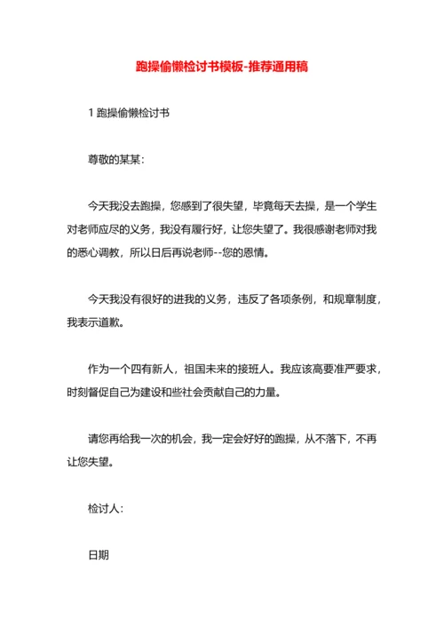 跑操偷懒检讨书模板.docx