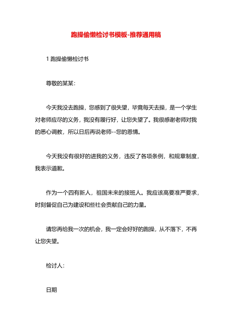 跑操偷懒检讨书模板.docx