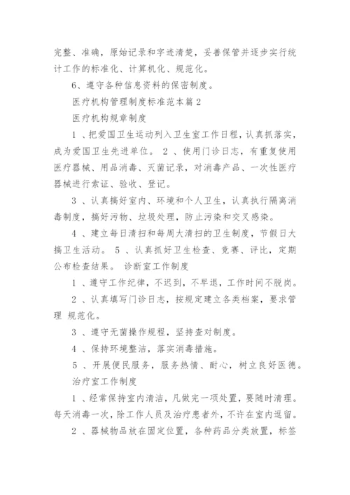 医疗机构管理制度标准范本5篇.docx