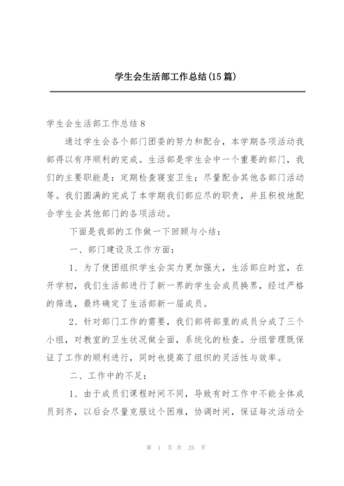 学生会生活部工作总结(15篇).docx