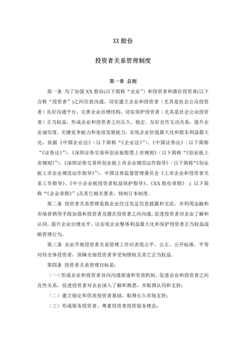 投资者关系管理核心制度董事会审议.docx