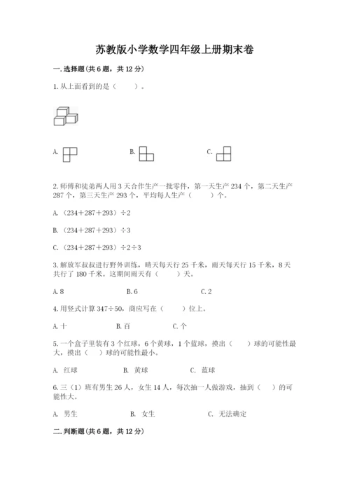 苏教版小学数学四年级上册期末卷1套.docx