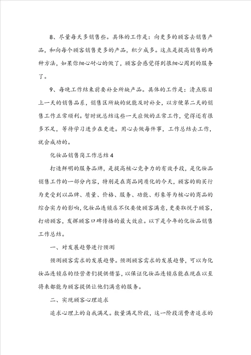 化妆品销售岗工作总结5篇