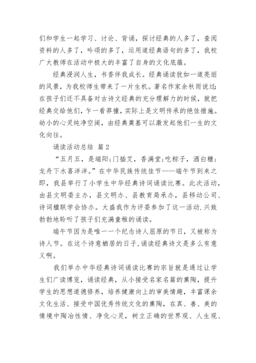 诵读活动总结.docx