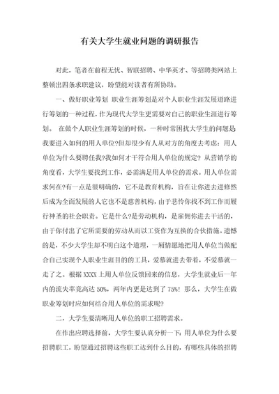 相关大学生就业问题的调研汇报