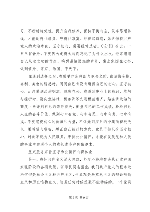 坚定服务宗旨坚守为公情怀心得体会 (5).docx