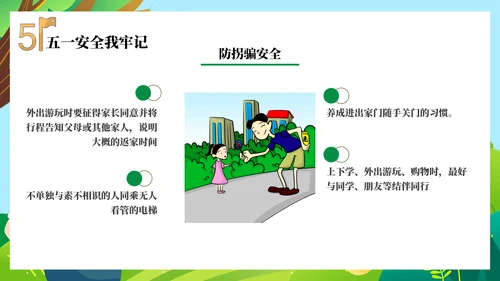 安全防范假期教育主题班会PPT模板