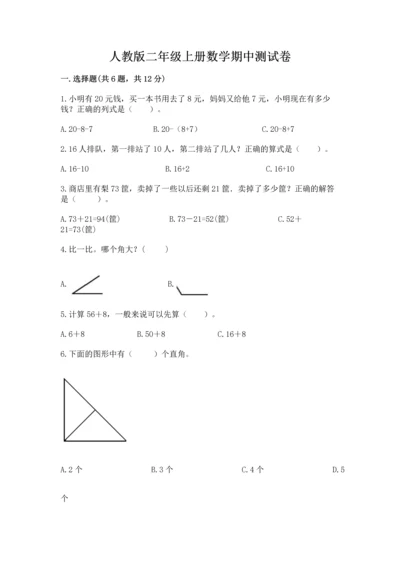 人教版二年级上册数学期中测试卷（考点梳理）.docx