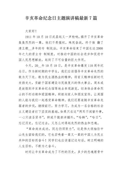 辛亥革命纪念日主题演讲稿最新7篇.docx