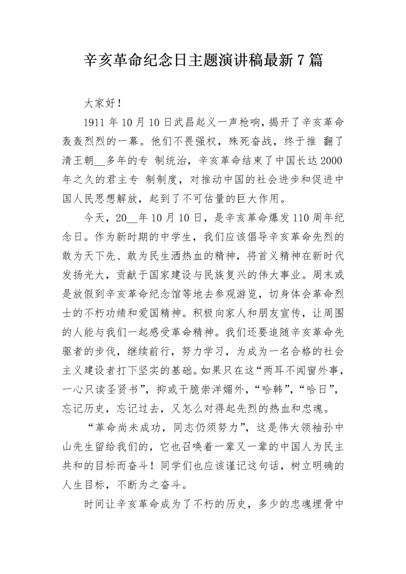 辛亥革命纪念日主题演讲稿最新7篇.docx