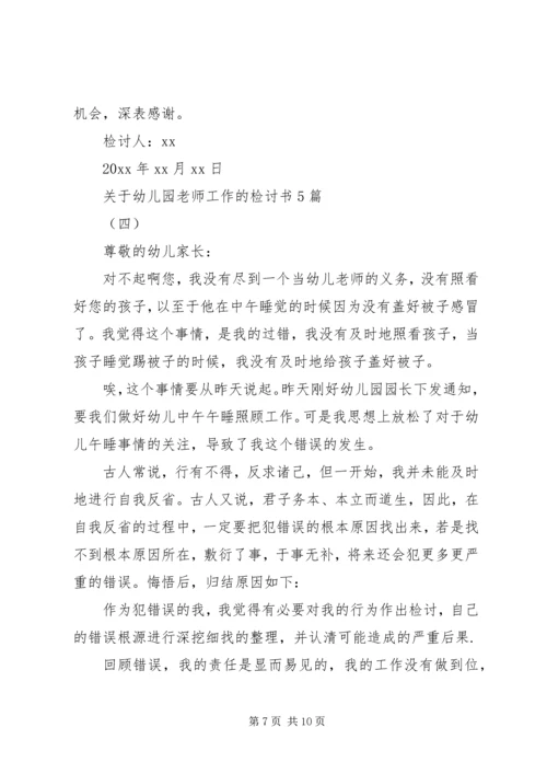 关于幼儿园老师工作的检讨书5篇.docx