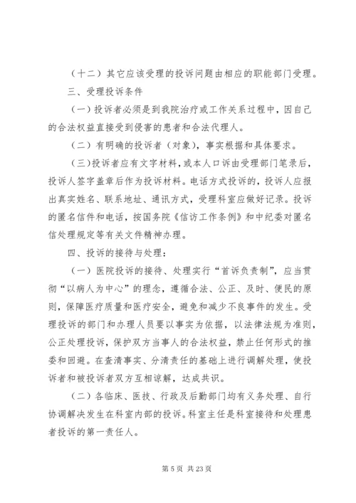 7医疗投诉管理制度.docx